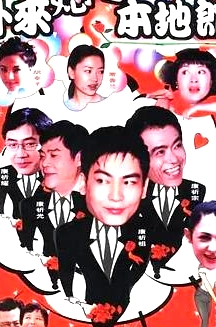 外來媳婦本地郎8