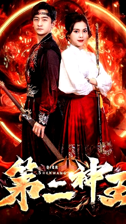 第二神王