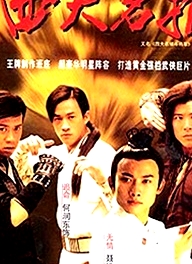 四大名捕斗將軍