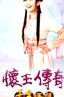 懷玉傳奇 千金媽祖