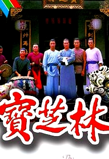 寶芝林