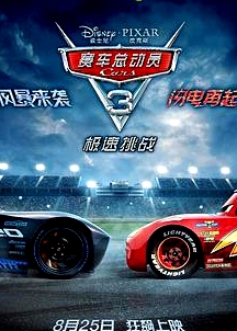 賽車(chē)總動(dòng)員3：極速挑戰(zhàn)