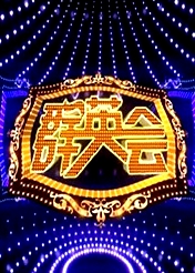群英會2022