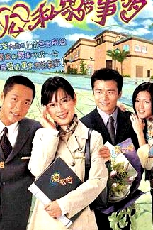 公私戀事多
