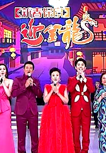 新春保良迎金龍粵語