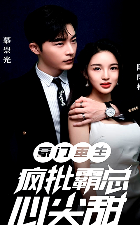 豪門重生：瘋批霸總心尖甜