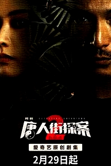 唐人街探案第二季
