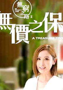無窮之路2：無價之保 國語