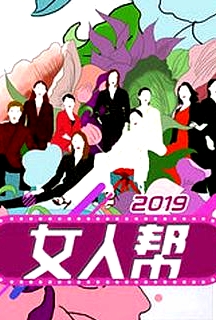 女人幫