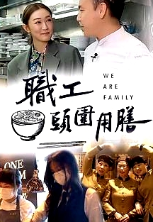 職工頭圍用膳