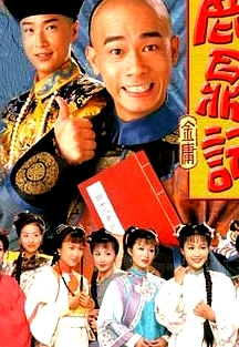 鹿鼎記 陳小春版 普通話