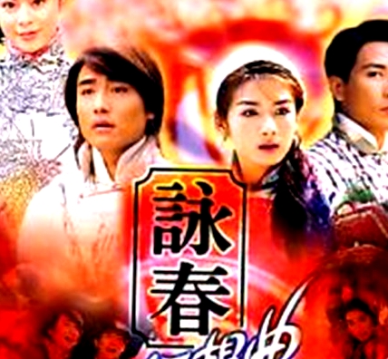 詠春狂想曲