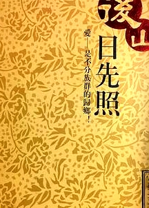 后山日先照
