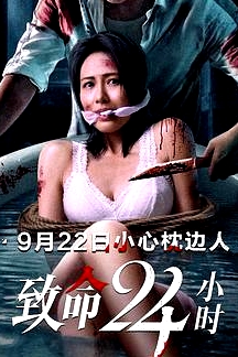 致命24小時(普通話版)