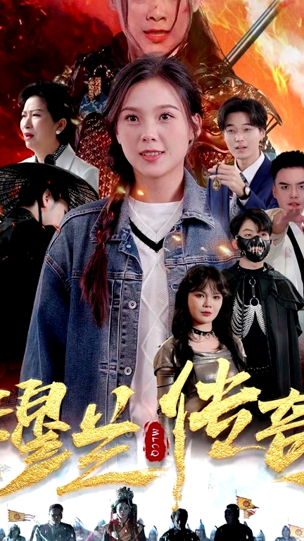 穆蘭傳奇
