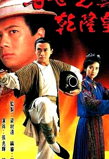 方世玉與乾隆皇