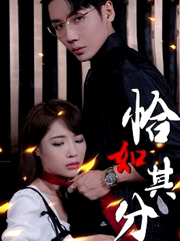 恰如其分