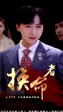 換命者