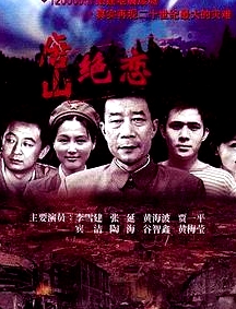 唐山絕戀