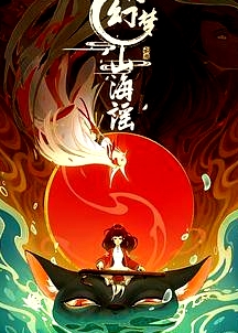 幻夢山海謠