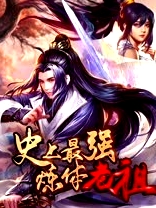 史上最強煉體老祖
