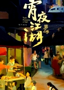 宵夜江湖 第二季