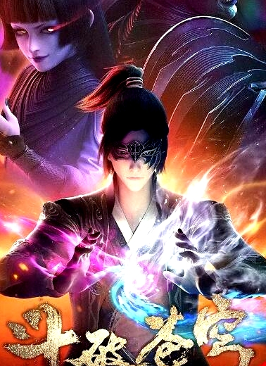 斗破蒼穹 第四季