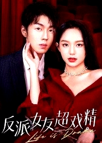 反派女友超戲精