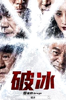 破冰 2023