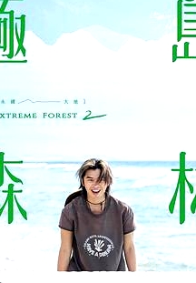極島森林 第二季