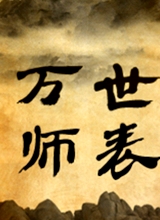 萬世師表