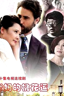 老媽的桃花運