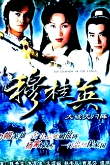 穆桂英之大破天門陣國語