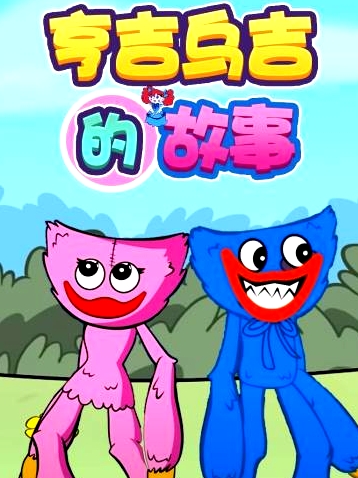 亨吉烏吉的故事
