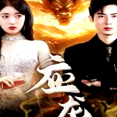 應(yīng)龍