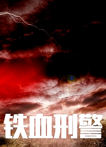 鐵血刑警
