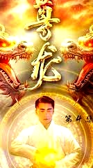 尊龍-絕世神君