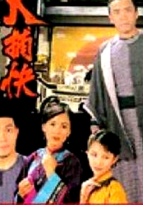 大捕快