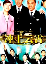 沖上云霄
