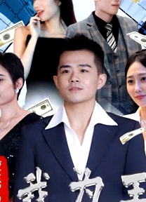 新重生2000我為王