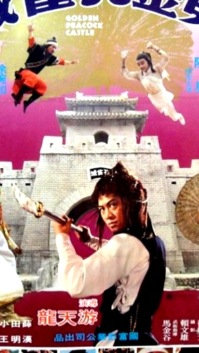 黃金孔雀城