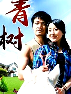 青樹