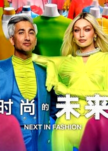 時尚的未來 第二季