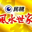 風(fēng)水世家