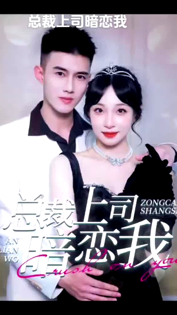 總裁上司暗戀我