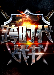 跨時(shí)代戰(zhàn)書(shū) 第二季