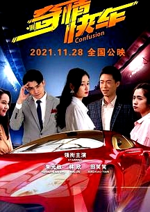 奇情快車
