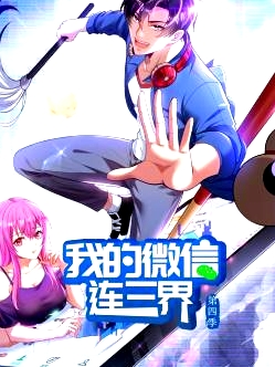 我的微信連三界第四季
