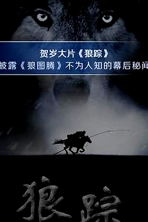 狼蹤2015