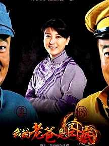 我的老爸是臥底